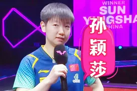 王曼昱溃败，孙颖莎仁川夺冠后采访：4比0看着轻松，场上并不轻松图片