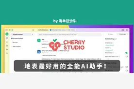 地表最好用的全能AI助手——CherryStudio，保姆级使用教程！图片