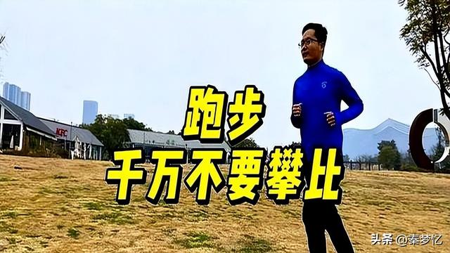 “慢性自杀式”跑步您中招了吗？这些“自律”行为损伤您的身体！