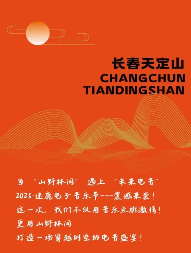 长春又一音乐节定档