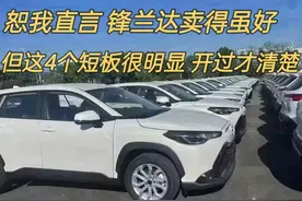 恕我直言！作为锋兰达车主，谈谈多年来实际用车感受，优缺点明显图片