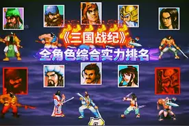 《三国战纪》十大角色综合属性排名图片