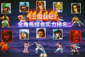 《三国战纪》十大角色综合属性排名图片