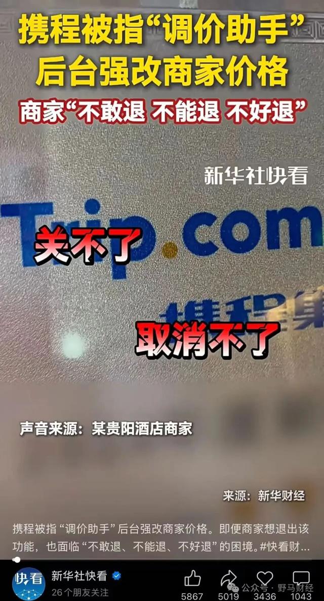 酒旅“龙头”携程连遭2次约谈，被监管盯上的“调价助手”是啥？