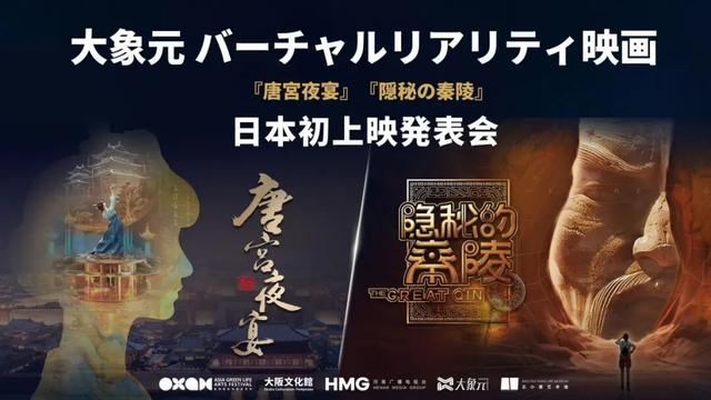 揽获大奖！大象元XR电影《唐宫夜宴》《隐秘的秦陵》日本首映