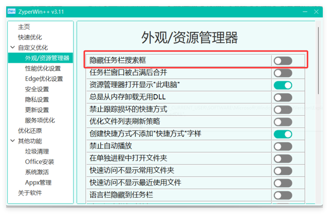 好用的Windows11优化工具：ZyperWin++