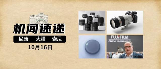 机闻速递：尼康直营店开卖电影机！大疆新品预测！富士超越尼康？