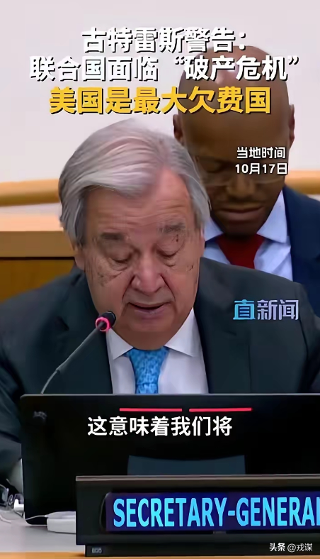 联合国要“断粮”？美国拒缴费欠30亿不还，中国全额缴还提前交！