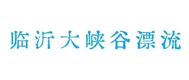 临沂超赞漂流地来啦！浪到飞起！