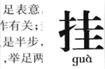 “形借字”是古人造字挖的大坑图片
