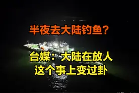 半夜去大陆钓鱼？大陆救起金门民众后引台媒怀疑：其中有个军人图片