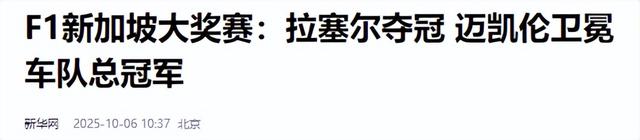 迈凯伦训练后信心十足，新加坡排位赛失势，梅赛德斯红牛成功反超