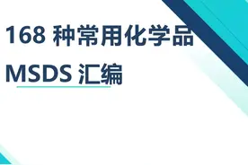 Word |【MSDS】168种常用化学品MSDS图片