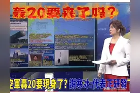 轰20要现身了吗？寒冰说可能已在研发下一代 网友：H6Z por max啦！图片