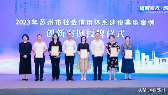 信用发光，城市闪亮！苏州2023年度诚信文化提升月正式启动