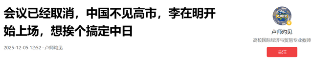 会议已经取消，中国不见高市	，李在明开始上场，想挨个搞定中日