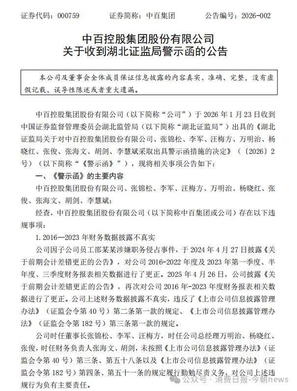 中百集团公告：财务人员卷走2.19亿元，还逃到境外	，被判无期！公司已连亏4年，去年关30家大卖场
