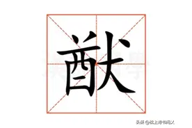 祉猷并茂的“猷”怎么读？意思是什么？祉猷并茂成语意思是什么？图片