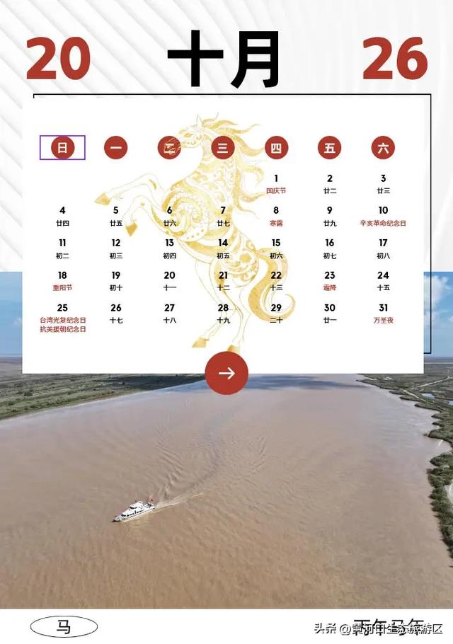 【黄河口生态旅游区】2026新春马年日历来袭啦！