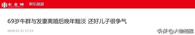 冯巩也没想到，家产尽失的牛群，如今终于找到了晚年的“依靠”