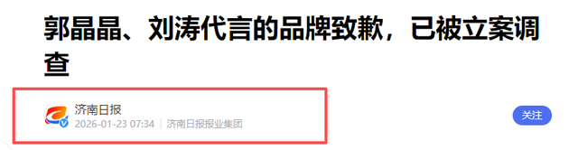 郭晶晶代言品牌被立案调查	，品牌方发文致歉
