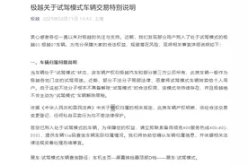 部分用户购入试驾模式车辆，极越最新声明图片