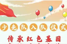 我被选上少先队了！家长：才一年级就开始卷了？图片