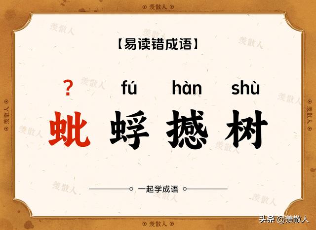 踟蹰不前？趑趄不前？这些看着很复杂的成语到底是怎么读的?
