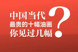 中国当代最贵的十幅油画你见过几幅？图片