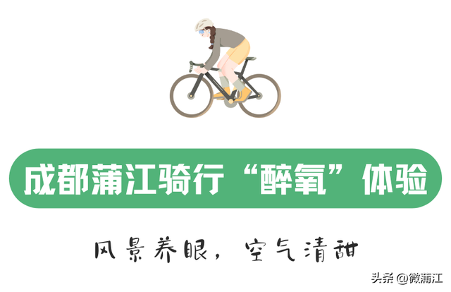 “骑”遇惊喜，快来成都蒲江“醉氧”绿道，开启你的追风之旅！