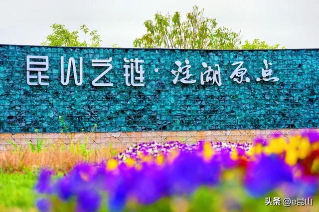 这一年，昆山“链”出一路好风光