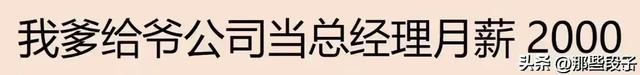 笑疯了！在自家公司上班是什么体验？网友：底薪200，全勤7800