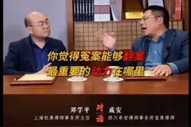 翻案有多难？看大律师对话：没有一个冤案是靠良心发现平反的！图片