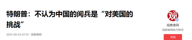 九三阅兵震撼全球，特朗普很上道，罕见“祝福中国”