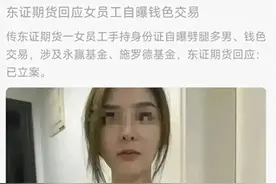 金融圈大瓜！外围女自爆陪睡多位基金经理，内容堪称好莱坞大片！图片