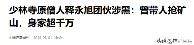 他是释永信师弟，自诩武僧总教头，比释永信更过分，19年涉黑被捕