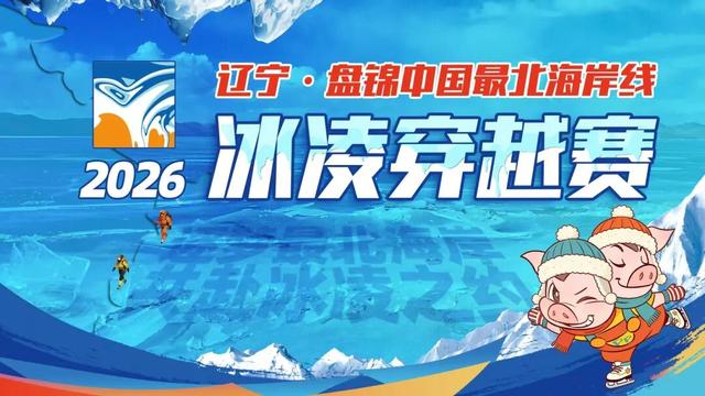 2026辽宁·盘锦中国最北海岸线冰凌穿越赛-小猪屏蓬亲子赛道报名开始啦！