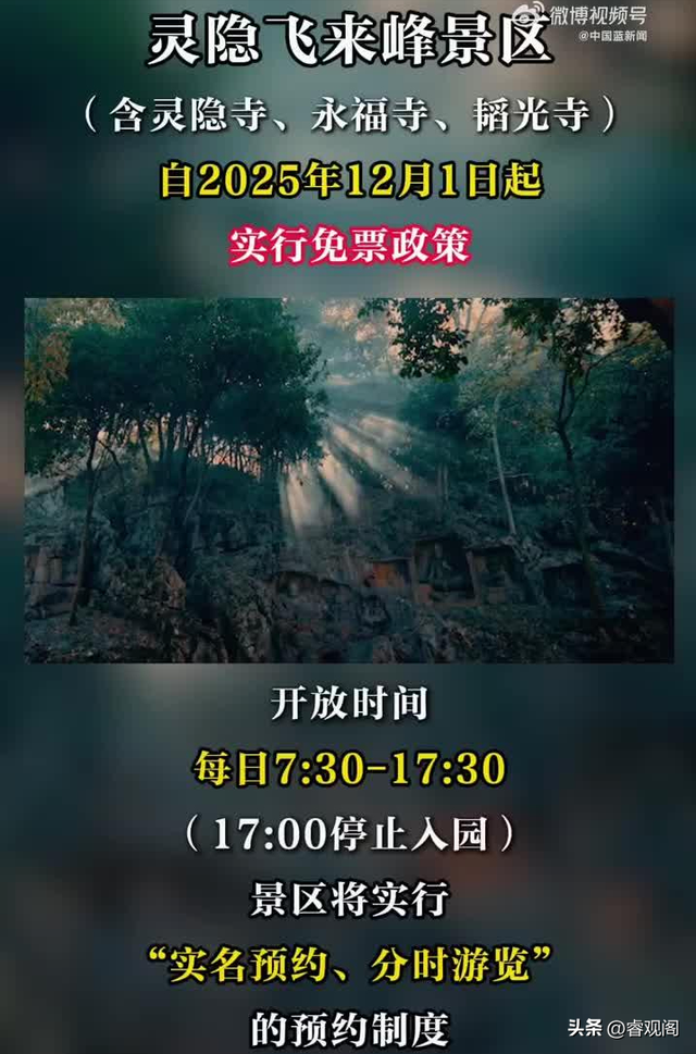 舍小利谋大得！灵隐寺宣布门票取消当天预约挤爆，客流量暴涨50%
