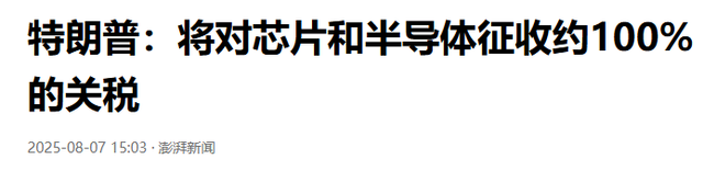 特朗普疯了！美将对芯片征收100%关税，全球产业链整装以待