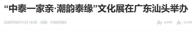 怪不得泰国对中国友好，原来泰国从王室到民间，多是潮汕后裔！