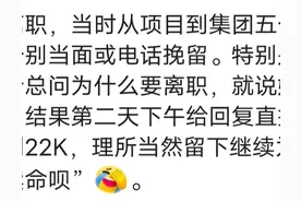 你提离职后领导是怎么挽留你的？结果怎样？图片