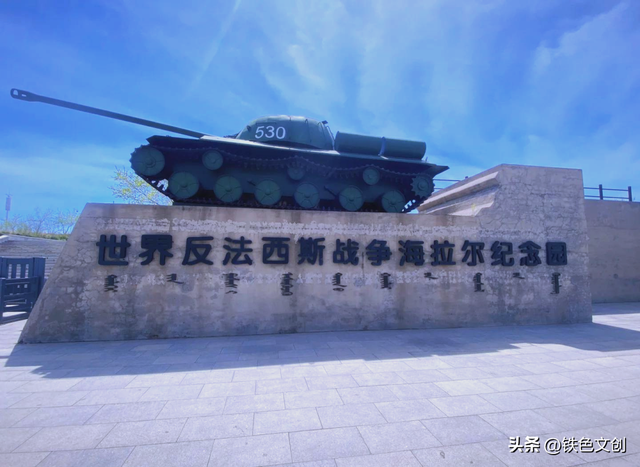 血色要塞的铭记：海拉尔世界反法西斯战争遗址参观记