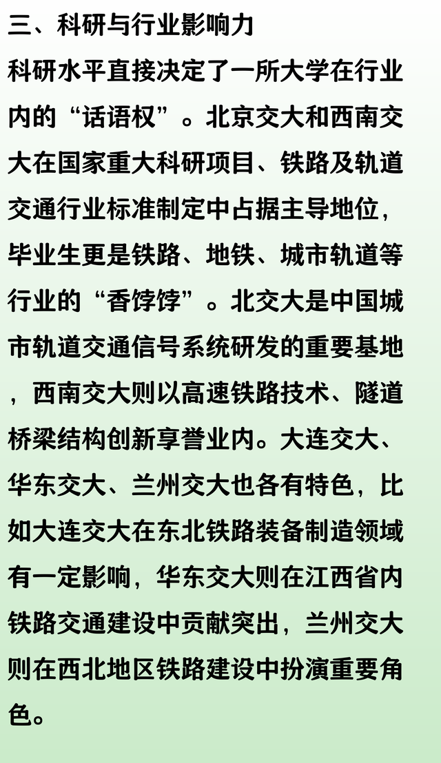 北京交大、西南交大、大连交大、华东交大、兰州交大，实力谁更强