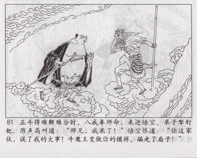 《西游记》17三借芭蕉扇