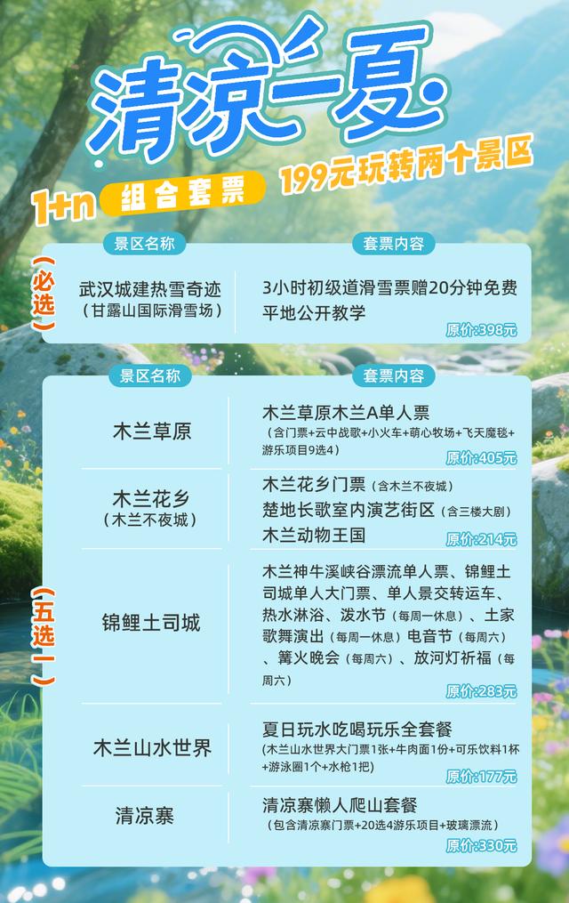 199元畅玩“冰雪+山水”！黄陂区“木兰度假·清凉一夏”产品上线