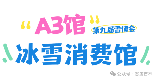 定档！第九届吉林雪博会超燃来袭！