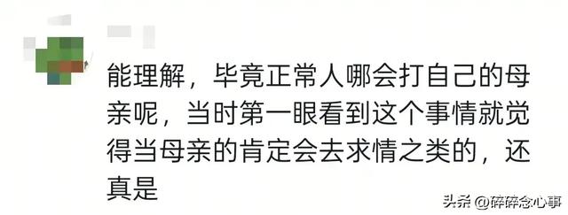 92岁母亲被打后，反而心疼施暴儿子，愿意拿500块把儿子保出来