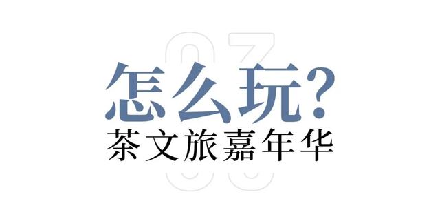 逛不停的茶博会|我们都超期待的茶博会逛展攻略，它来了！
