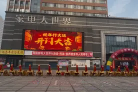 南阳家电大世界“蛇年行大运 开门大吉”新春钜惠图片