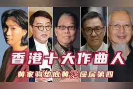 香港乐坛十大作曲人，黄家驹垫底黄霑第四，前三名大师中的大师！图片